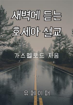 새벽에 듣는 호세아 설교