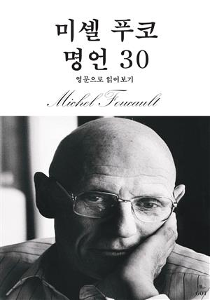 미셸 푸코 명언 30