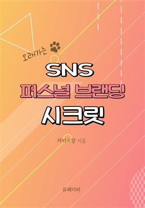 오래가는 SNS 퍼스널 브랜딩 시크릿