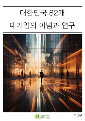 대한민국 82개 대기업의 이념과 연구