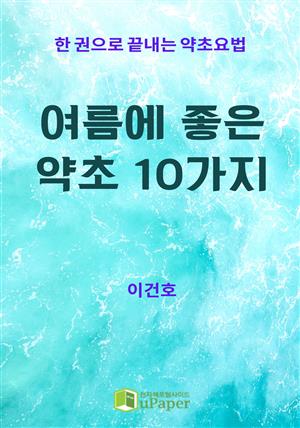 여름에 좋은 약초 10가지