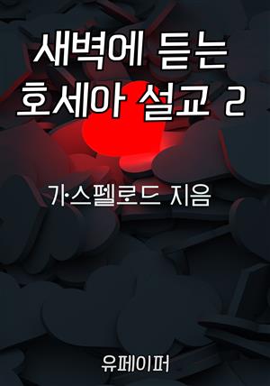 새벽에 듣는 호세아 설교 2