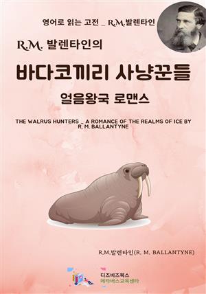 R.M. 발렌타인의 바다 코끼리 사냥꾼들 _ 얼음왕국 로맨스