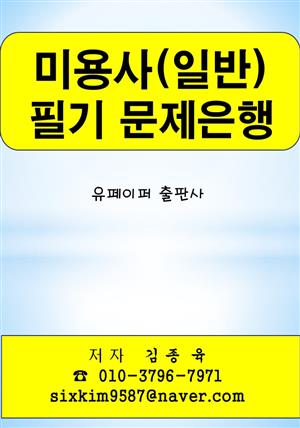 미용기능사(일반) 필기 문제은행