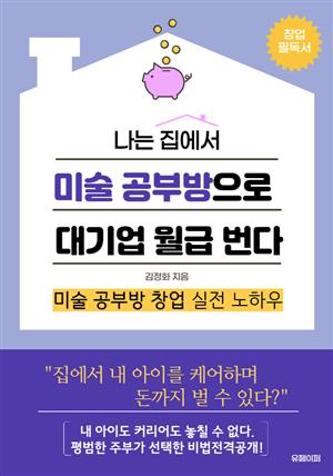 나는 집에서 미술공부방으로 대기업 월급 번다