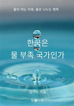한국은 물부족 국가인가