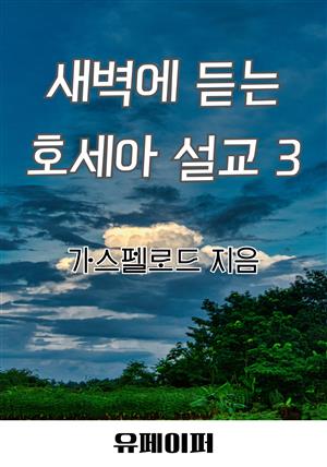 새벽에 듣는 호세아 설교 3