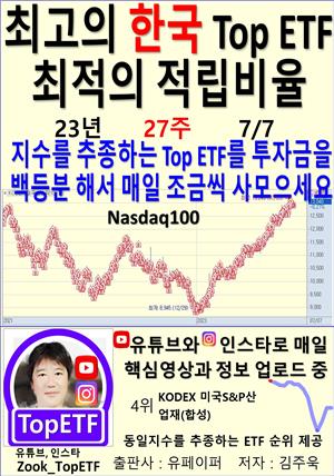 최고의 한국 Top ETF, 최적의 적립비율,23년_27주_07/07