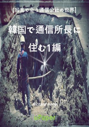 韓国で通信所長に 住む1編。