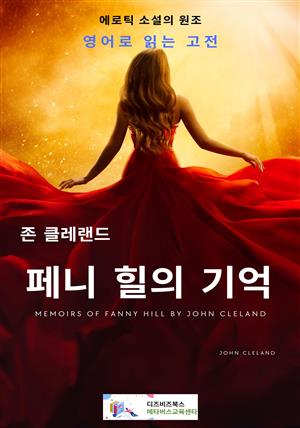 존 클레랜드의 페니 힐의 기억