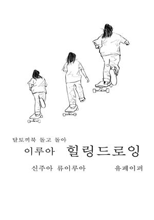 달토끼북 돌고 돌아 이루아 힐링드로잉