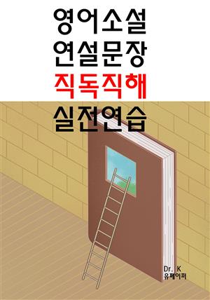 영어소설/연설문장 직독직해 실전연습