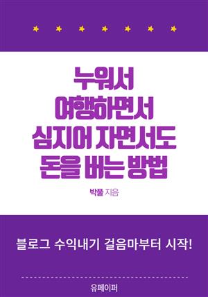 누워서, 여행하면서, 심지어 자면서도 돈을 버는 방법