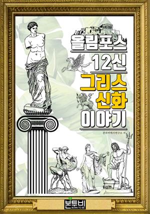 올림포스 12신 그리스 신화 이야기