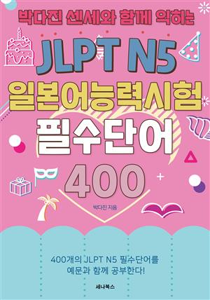 박다진 센세와 함께 익히는 JLPT N5 일본어능력시험 필수단어 400