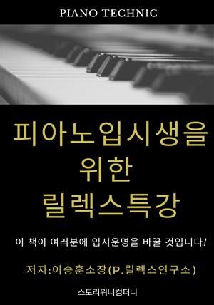 피아노 입시생을 위한 릴렉스 특강 (실전 피아노 테크닉)