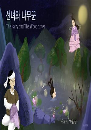 선녀와 나무꾼 The Fairy and The Woodutter