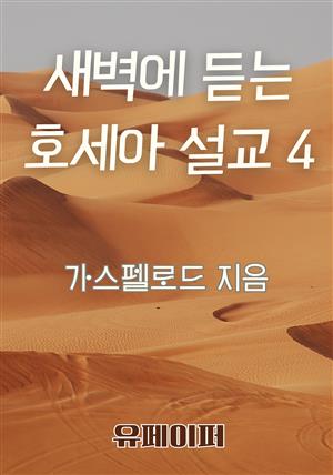 새벽에 듣는 호세아 설교 4