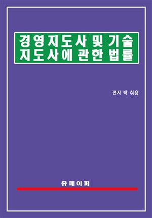 경영지도사 및 기술지도사에 관한 법률(경영기술지도사법)