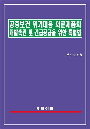 공중보건 위기대응 의료제품의 개발 촉진 및 긴급 공급을 위한 특별법