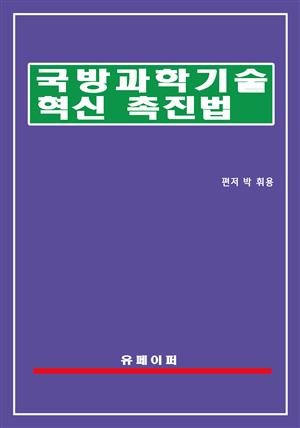 국방과학기술혁신 촉진법