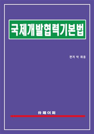 국제개발협력기본법(국제개발협력법)