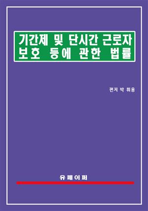 기간제 및 단시간근로자 보호 등에 관한 법률