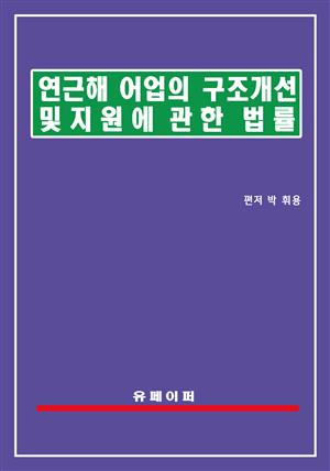 연근해어업의 구조개선 및 지원에 관한 법률