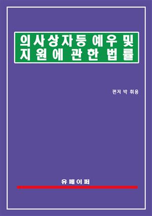 의사상자 등 예우 및 지원에 관한 법률