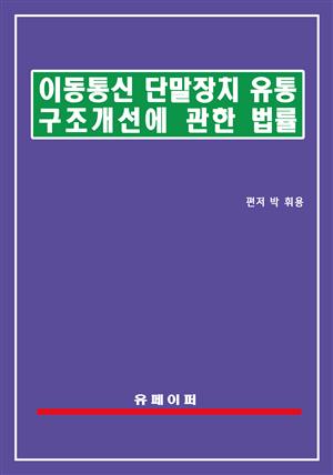 이동통신단말장치 유통구조 개선에 관한 법률