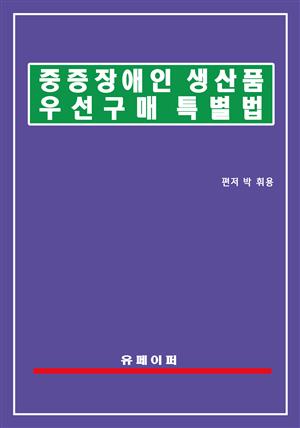 중증장애인생산품 우선구매 특별법(중증장애인생산품법)