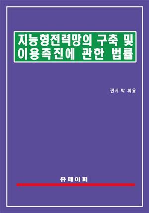 지능형전력망의 구축 및 이용촉진에 관한 법률