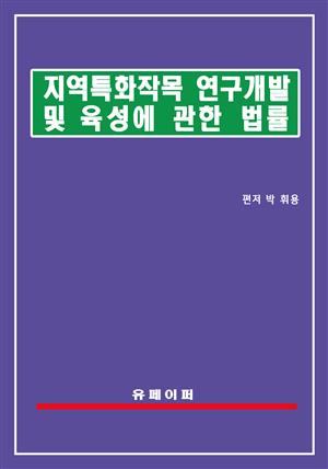 지역특화작목 연구개발 및 육성에 관한 법률(지역특화작목법)