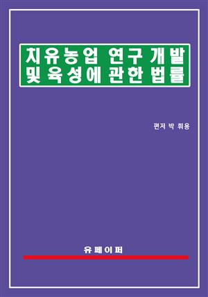 치유농업 연구개발 및 육성에 관한 법률(치유농업법)