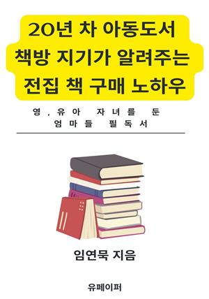 20년 차 아동도서 책방 지기가 알려주는 전집 책 구매 노하우