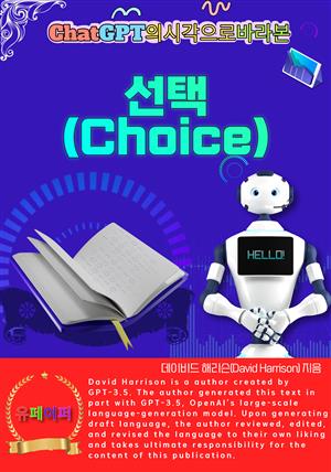 ChatGPT의 시각으로 바라본 선택(Choice)