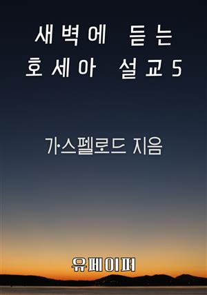 새벽에 듣는 호세아 설교 5