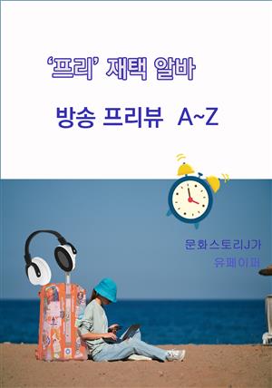 프리 재택 알바, 방송 프리뷰 A~Z