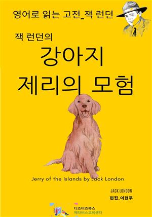 잭 런던의 강아지 제리의 모험