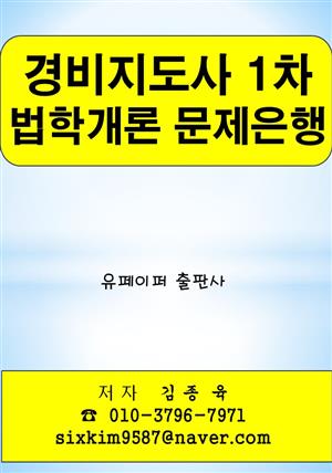 경비지도사 1차 법학개론 문제은행