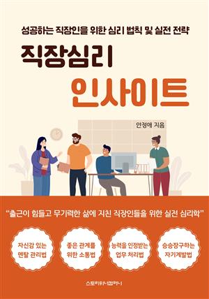 직장심리 인사이트 (성공하는 직장인을 위한 심리 법칙 및 실전 전략)