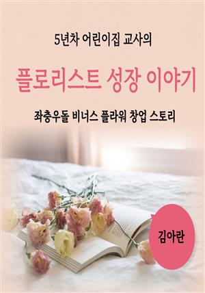 5년차 어린이집 교사의 플로리스트 성장일기