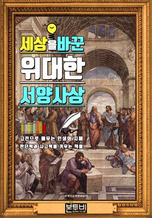 세상을 바꾼 위대한 서양사상, 서울대 권장 도서