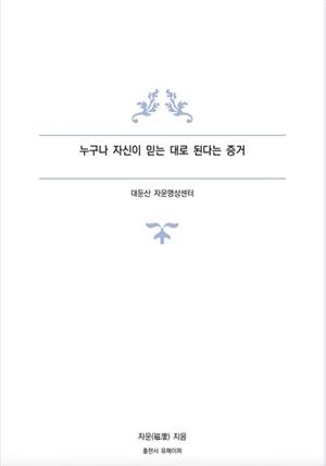 누구나 자신이 믿는 대로 된다는 증거