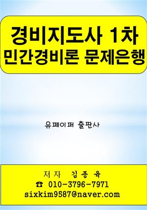 경비지도사 1차 민간경비론 문제은행