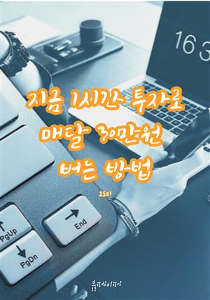 지금 1시간 투자로 매달 30만원 버는 방법