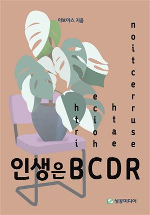 인생은 BCDR