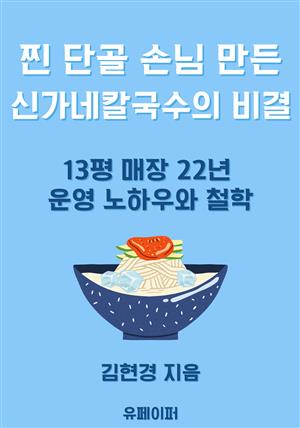 찐 단골 손님 만든  신가네칼국수의 비결