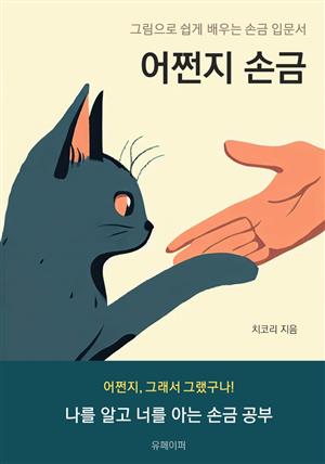 어쩐지 손금