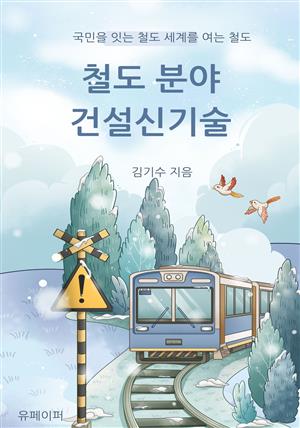 철도 분야 건설신기술